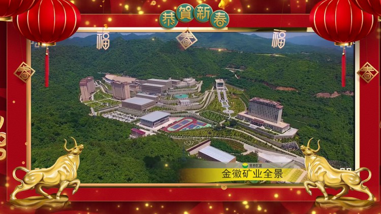 美狮贵宾会矿业股份有限公司向全国人民拜年!