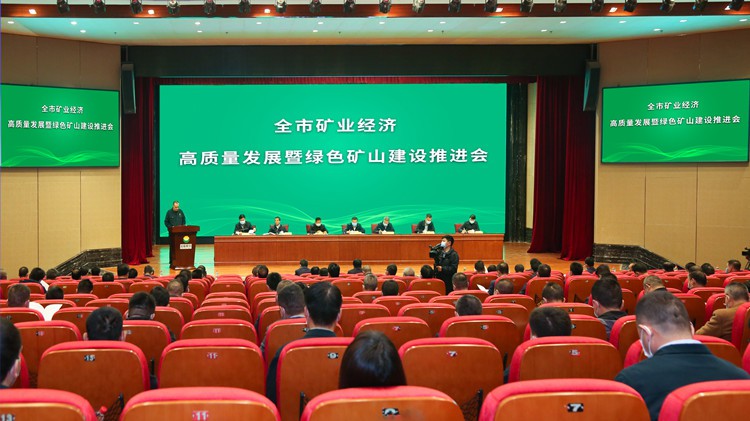 矿业经济高质量发展暨绿色矿山建设推进会在美狮贵宾会股份召开