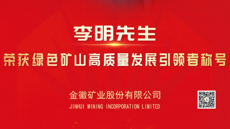 美狮贵宾会股份实控人亚特集团董事长李明先生荣获绿色矿山高质量发展引领者光荣称号